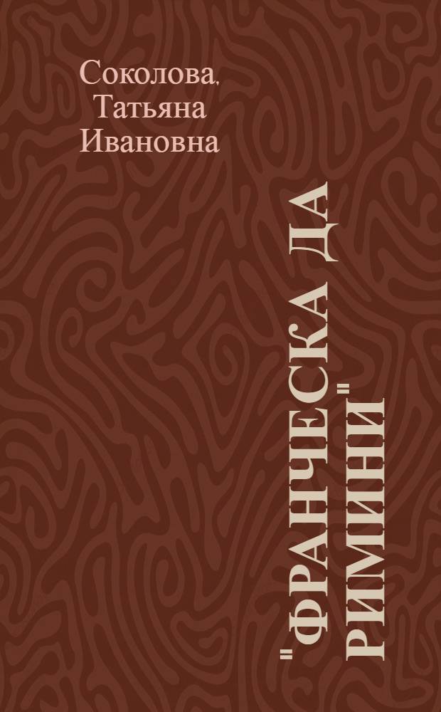 "Франческа да Римини" : Симфонич. фантазия Чайковского