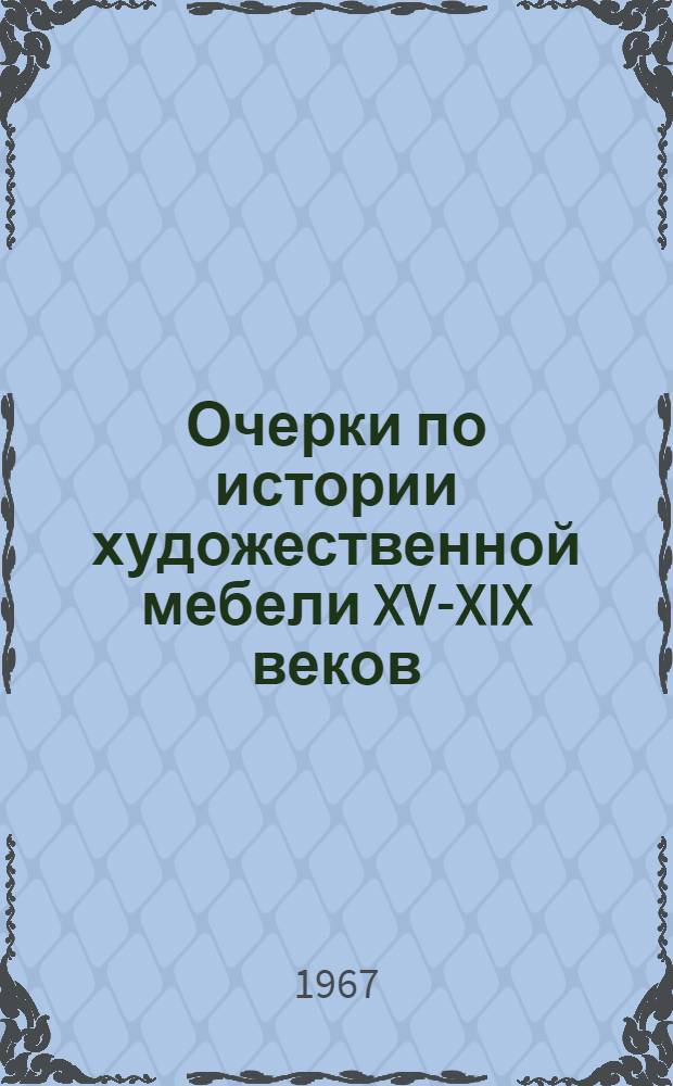 Очерки по истории художественной мебели XV-XIX веков