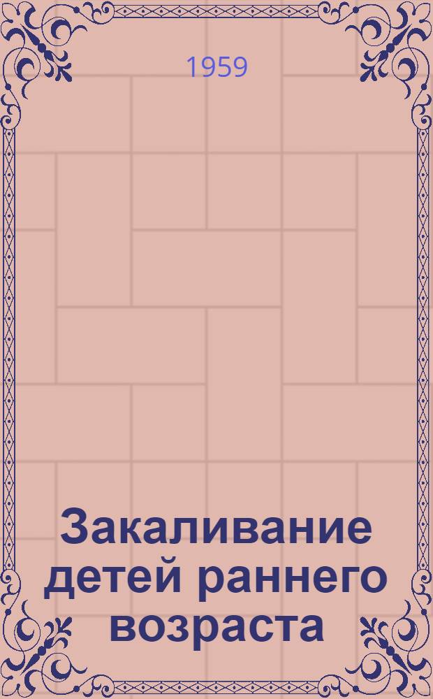 Закаливание детей раннего возраста