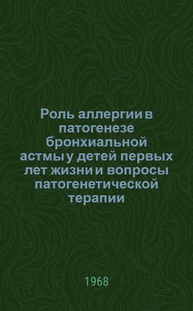 Роль аллергии в патогенезе бронхиальной астмы у детей первых лет жизни и вопросы патогенетической терапии : Автореферат дис. на соискание учен. степени д-ра мед. наук : (758)