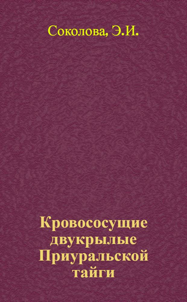 Кровососущие двукрылые Приуральской тайги : Автореферат дис. на соискание учен. степени канд. биол. наук