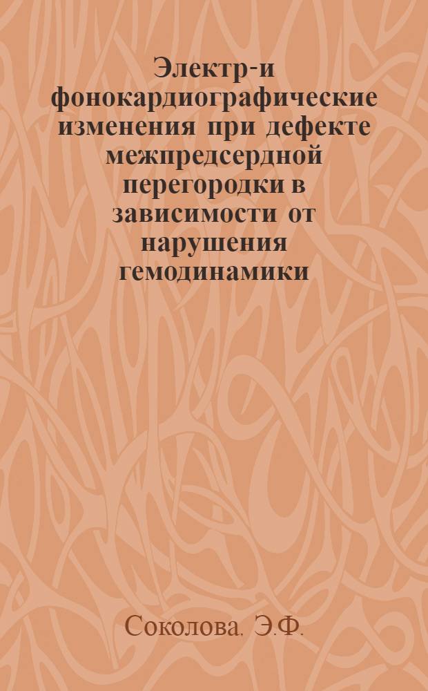 Электро- и фонокардиографические изменения при дефекте межпредсердной перегородки в зависимости от нарушения гемодинамики : Автореферат дис. на соискание учен. степени канд. мед. наук : (754)