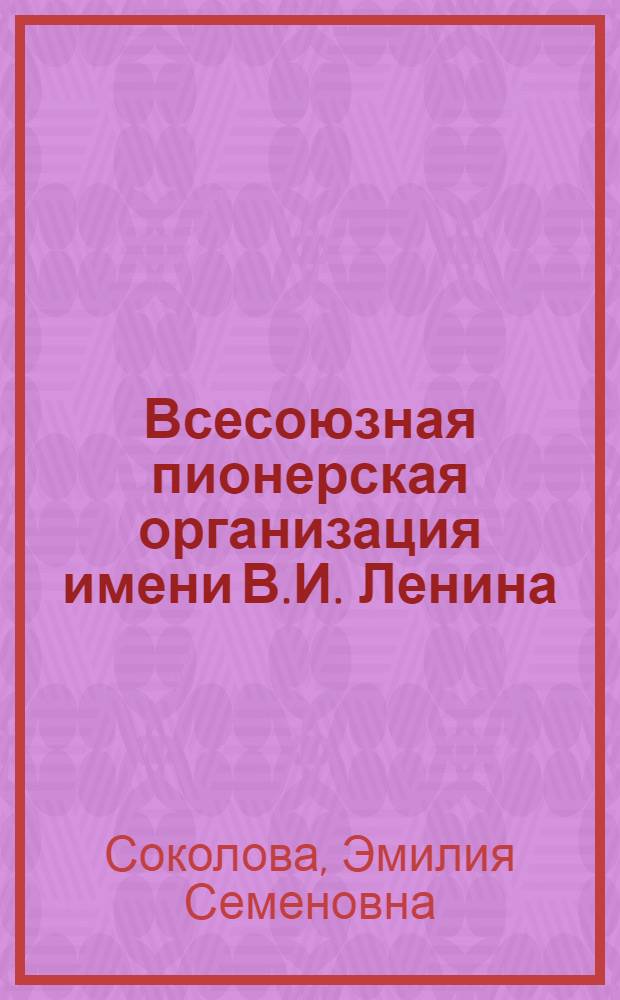 Всесоюзная пионерская организация имени В.И. Ленина : Страницы истории