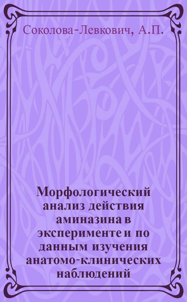 Морфологический анализ действия аминазина в эксперименте и по данным изучения анатомо-клинических наблюдений : Автореферат дис. на соискание учен. степени д-ра мед. наук