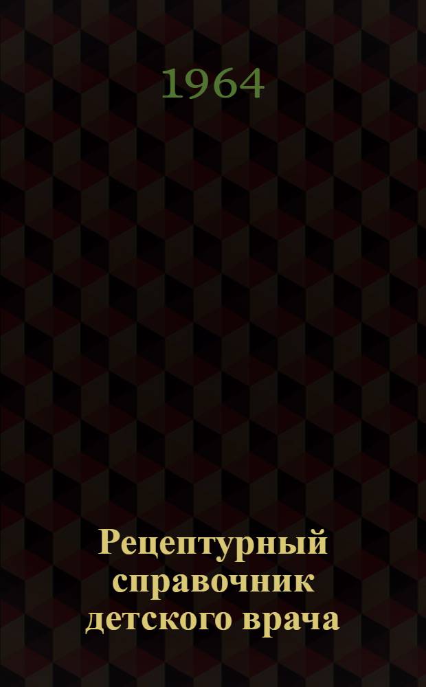 Рецептурный справочник детского врача