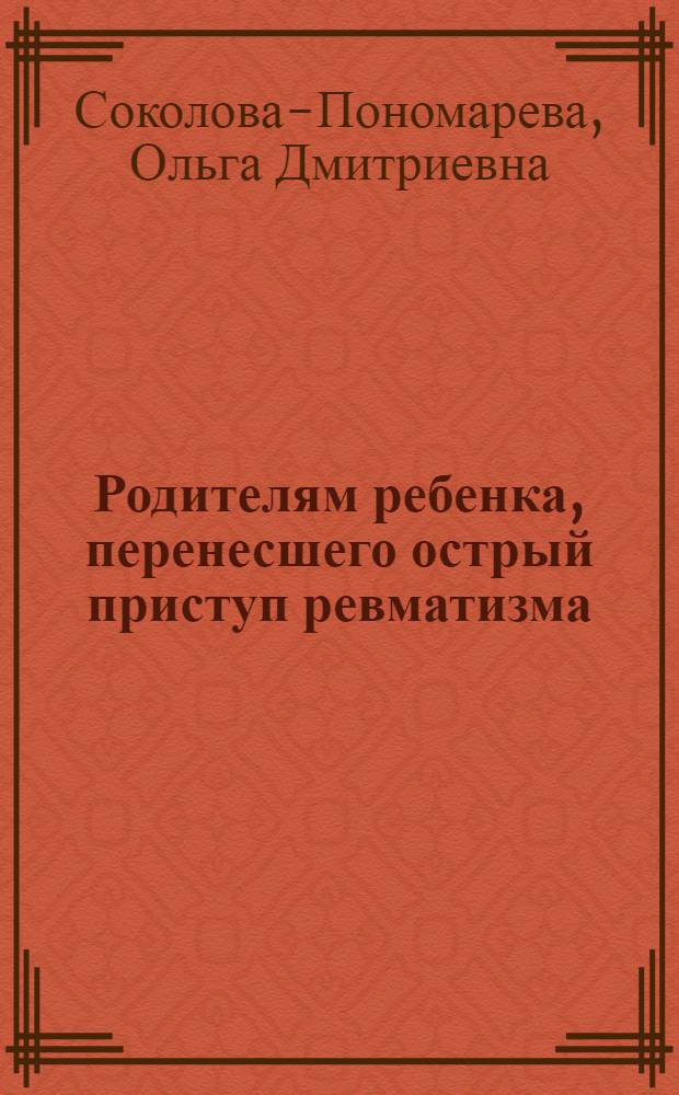 Родителям ребенка, перенесшего острый приступ ревматизма