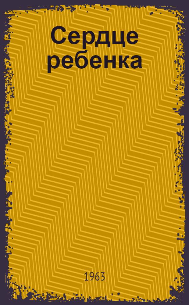 Сердце ребенка