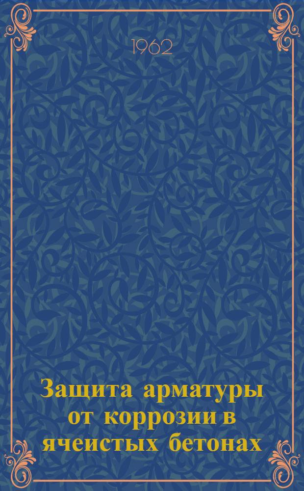Защита арматуры от коррозии в ячеистых бетонах