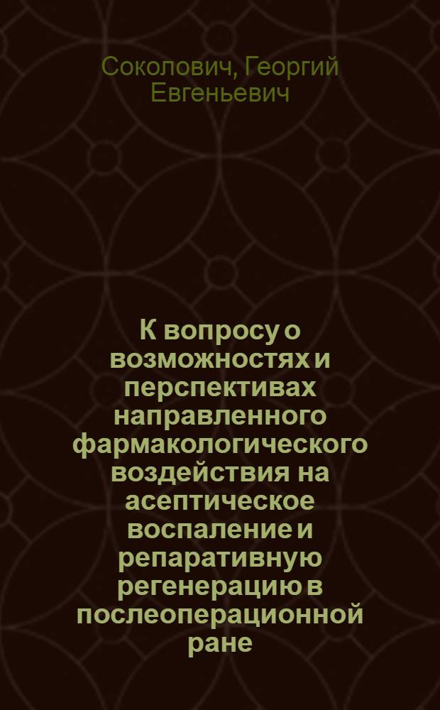 К вопросу о возможностях и перспективах направленного фармакологического воздействия на асептическое воспаление и репаративную регенерацию в послеоперационной ране : Автореферат дис. на соискание учен. степени кандидата мед. наук
