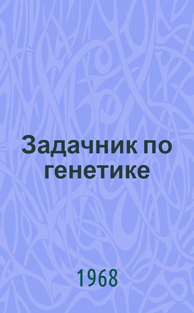 Задачник по генетике