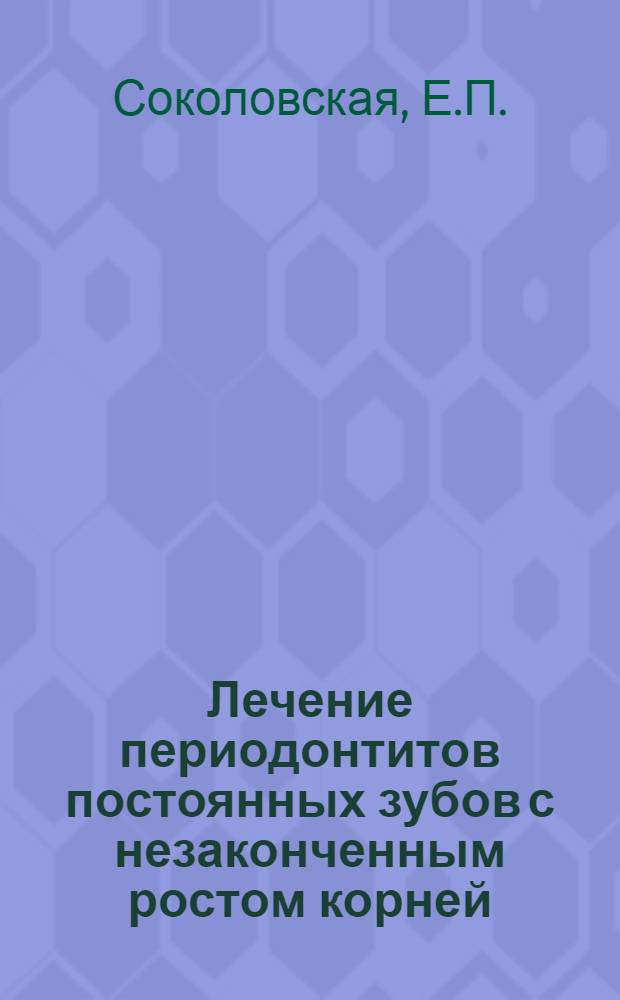 Лечение периодонтитов постоянных зубов с незаконченным ростом корней : Автореферат дис. на соискание учен. степени кандидата мед. наук