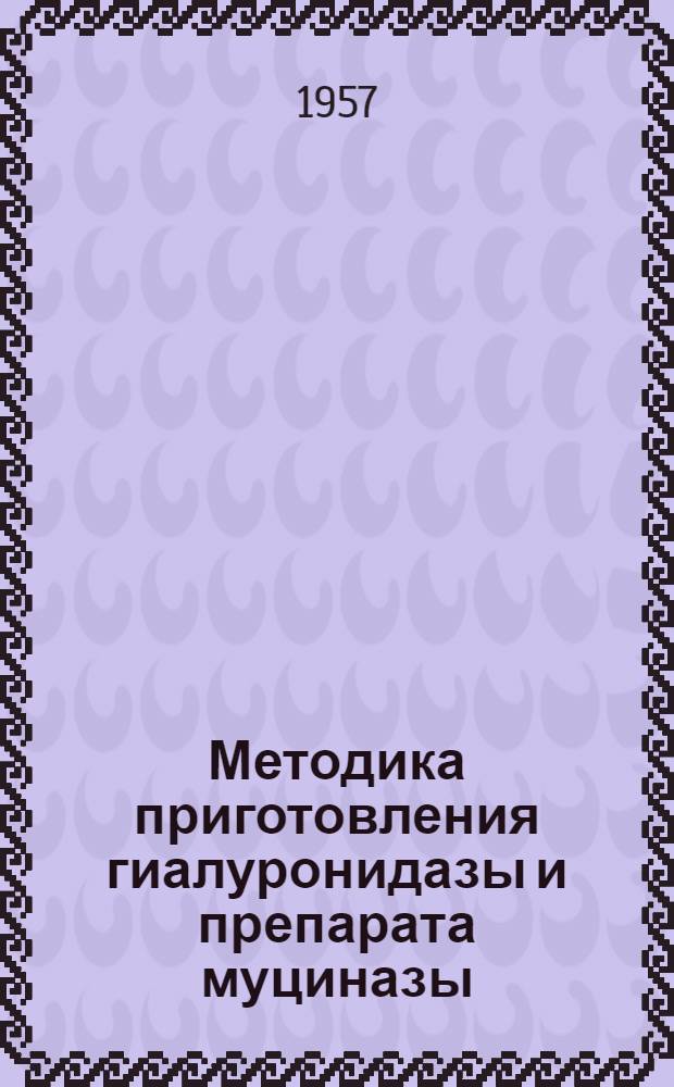 Методика приготовления гиалуронидазы и препарата муциназы