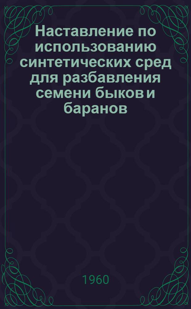 Наставление по использованию синтетических сред для разбавления семени быков и баранов