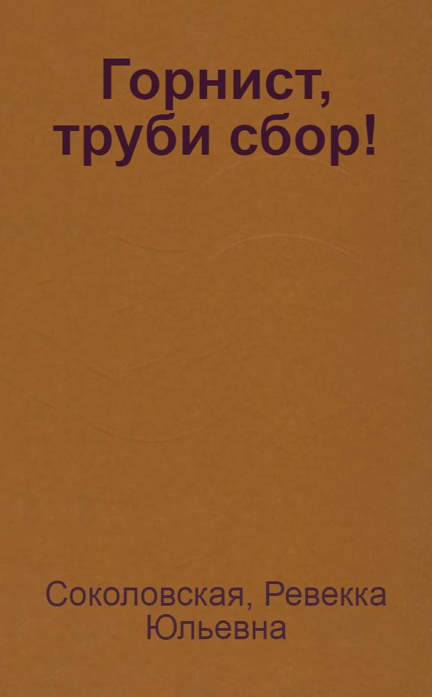Горнист, труби сбор!