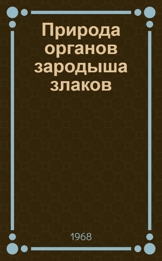 Природа органов зародыша злаков : Автореферат дис. на соискание учен. степени канд. биол. наук : (094)
