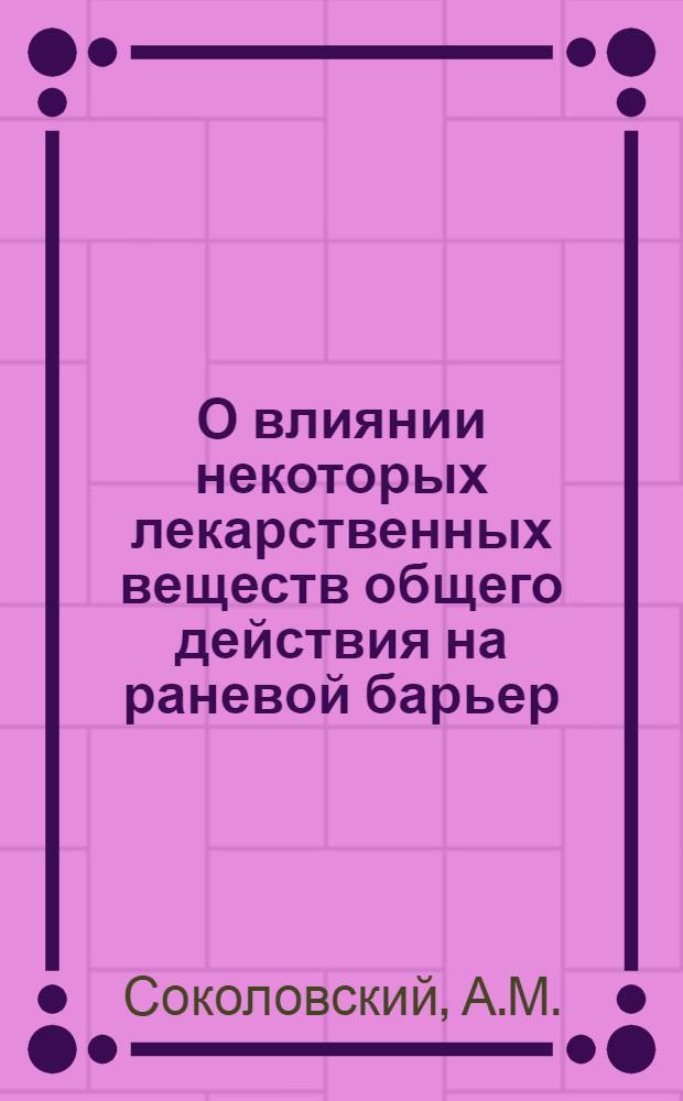 О влиянии некоторых лекарственных веществ общего действия на раневой барьер : Автореферат дис. на соискание учен. степени кандидата мед. наук