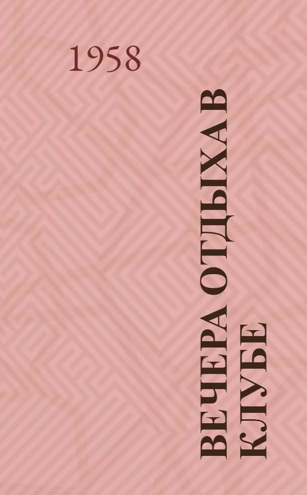 Вечера отдыха в клубе : Клубная игротека