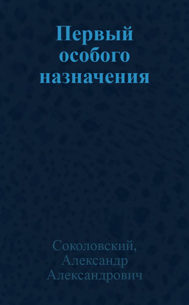 Первый особого назначения : Повесть : Для сред. школьного возраста