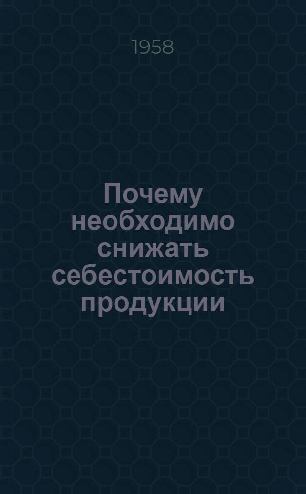 Почему необходимо снижать себестоимость продукции