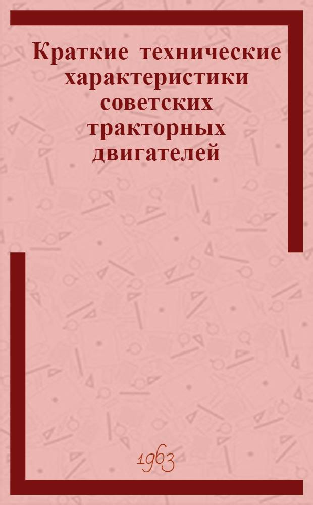 Краткие технические характеристики советских тракторных двигателей : Справочник