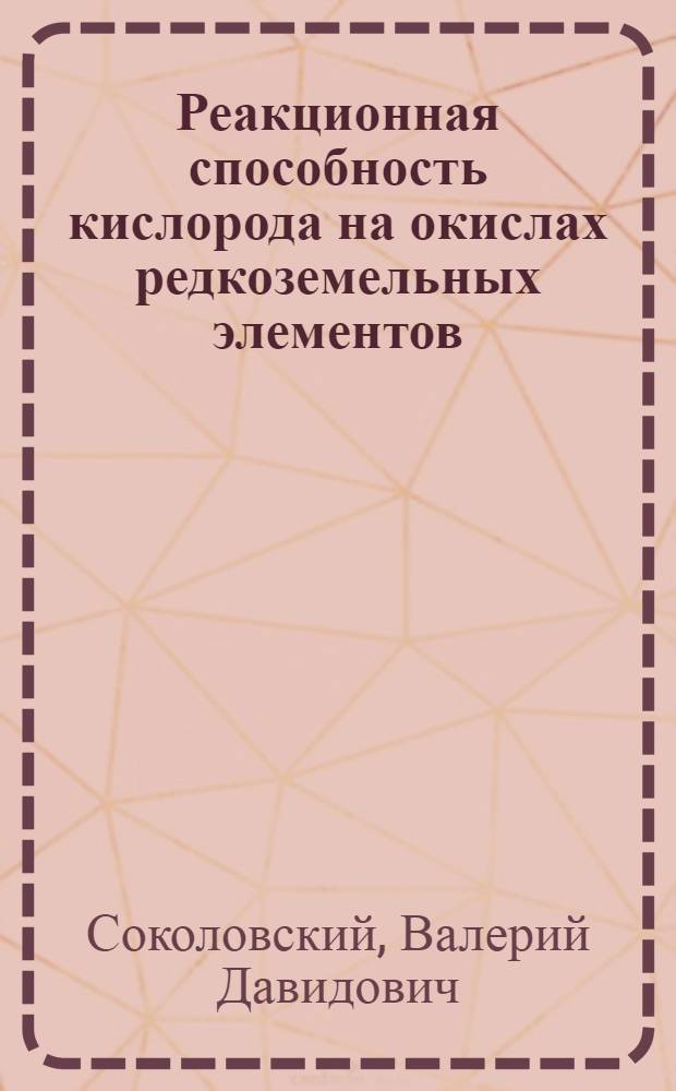 Реакционная способность кислорода на окислах редкоземельных элементов : Автореферат дис. на соискание учен. степени канд. хим. наук : (073)