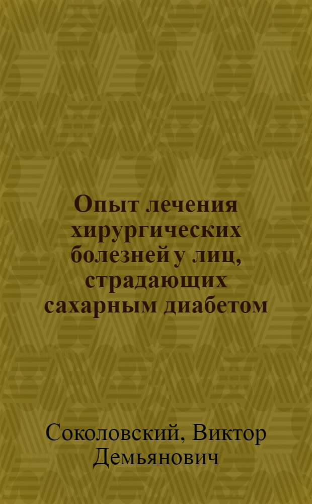 Опыт лечения хирургических болезней у лиц, страдающих сахарным диабетом : Автореферат дис. на соискание учен. степени кандидата мед. наук