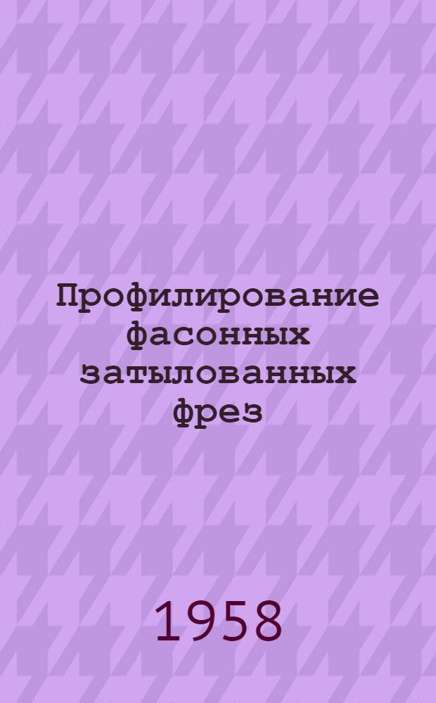 Профилирование фасонных затылованных фрез