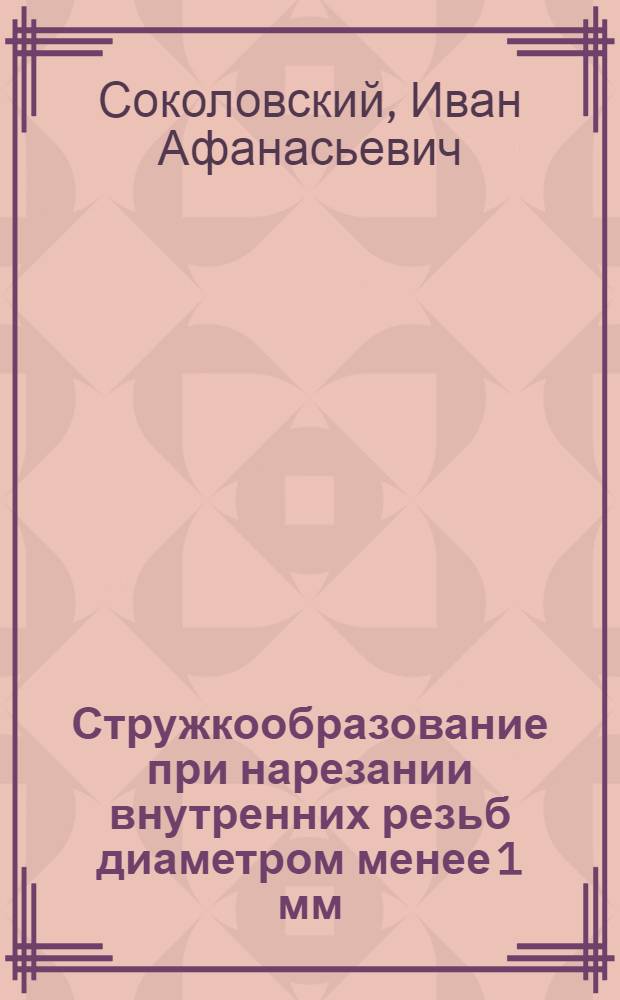 Стружкообразование при нарезании внутренних резьб диаметром менее 1 мм