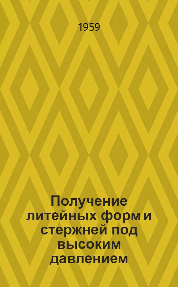 Получение литейных форм и стержней под высоким давлением