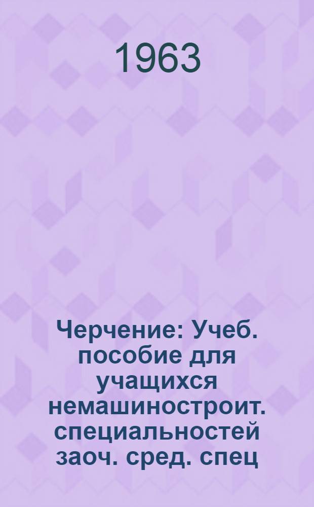 Черчение : Учеб. пособие для учащихся немашиностроит. специальностей заоч. сред. спец. учеб. заведений