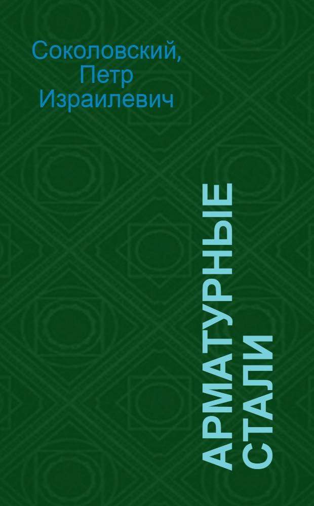 Арматурные стали