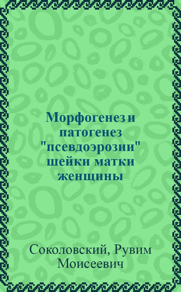 Морфогенез и патогенез "псевдоэрозии" шейки матки женщины : (Морфол. и эксперим. исследование) : Автореферат дис. на соискание учен. степени д-ра мед. наук