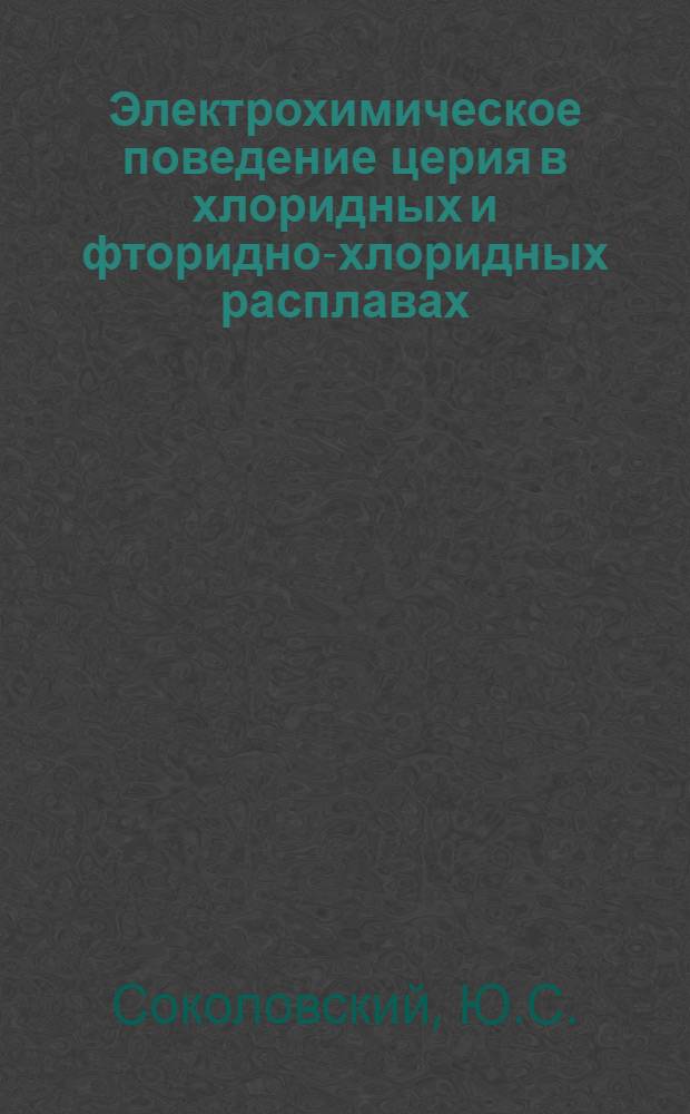 Электрохимическое поведение церия в хлоридных и фторидно-хлоридных расплавах : Автореферат дис. на соискание учен. степени кандидата хим. наук