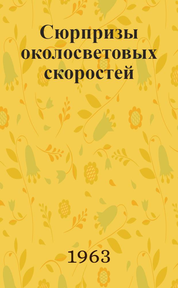 Сюрпризы околосветовых скоростей : Диалог о теории относительности