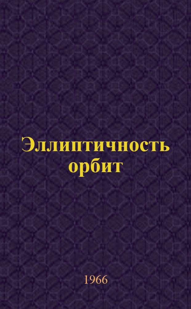 Эллиптичность орбит : Элементарный вывод : Пособие для курсов усовершенствования учителей при НГУ