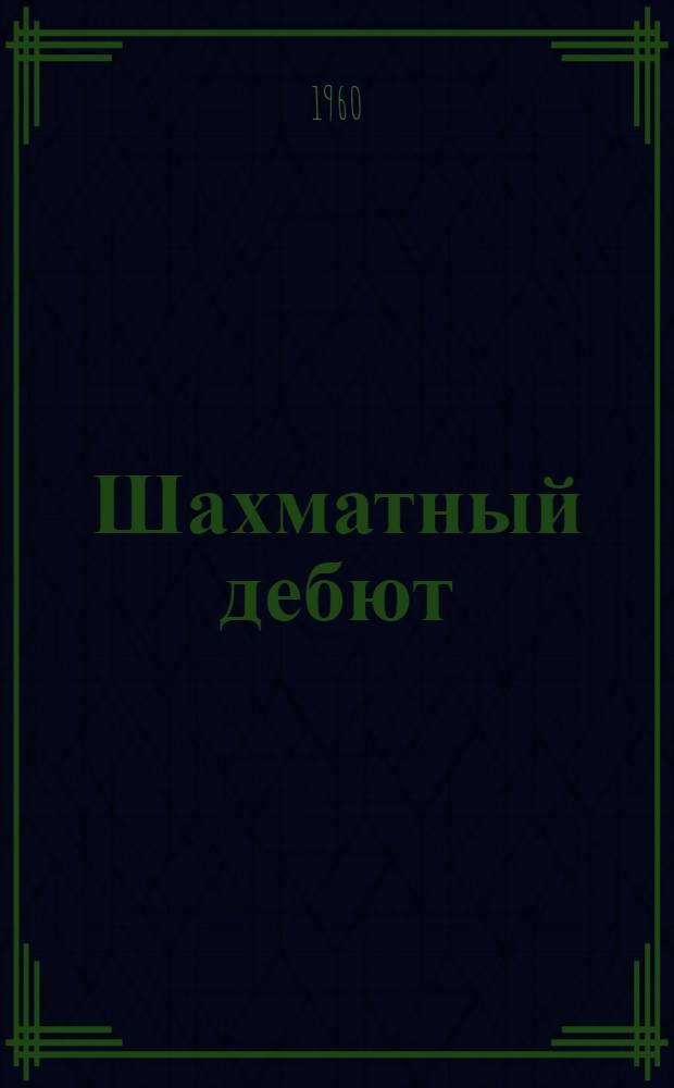Шахматный дебют : (Теория и практика)