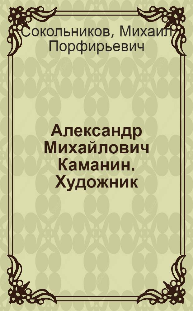 Александр Михайлович Каманин. [Художник]
