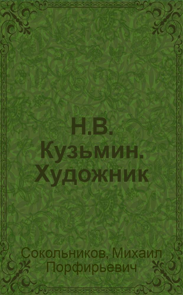 Н.В. Кузьмин. [Художник]