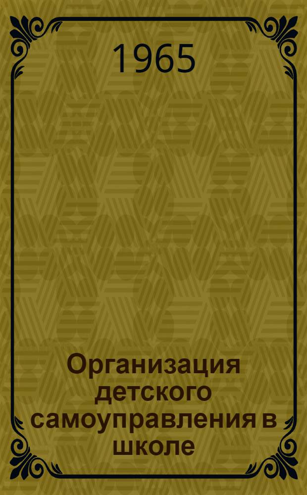 Организация детского самоуправления в школе