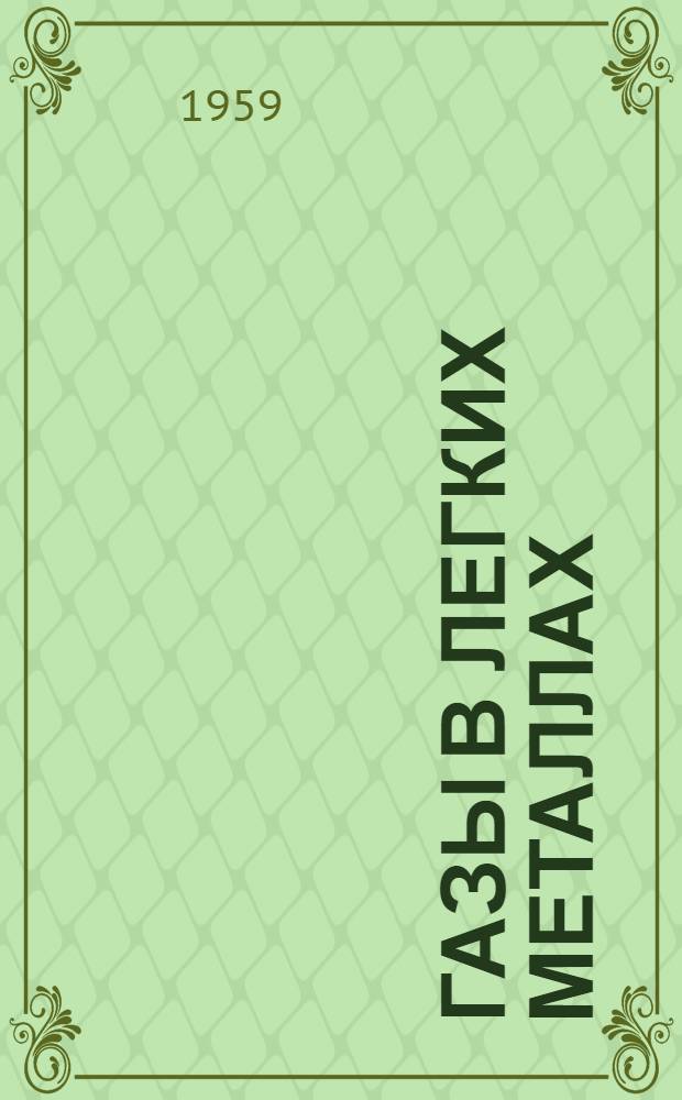 Газы в легких металлах