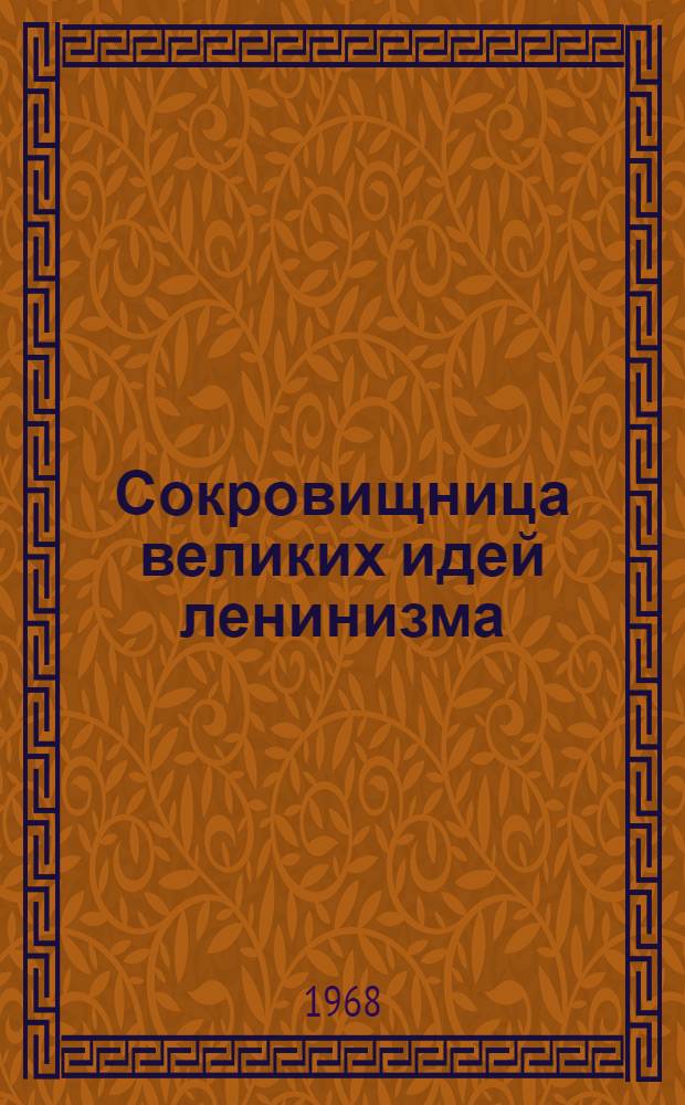 Сокровищница великих идей ленинизма : О "Полном собрании сочинений" В.И. Ленина