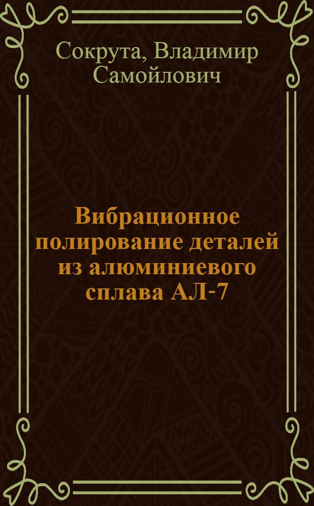 Вибрационное полирование деталей из алюминиевого сплава АЛ-7