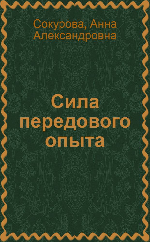 Сила передового опыта