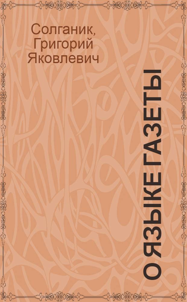 О языке газеты : Учеб.-метод. пособие для студентов-заочников фак. и отд-ний журналистики гос. ун-тов