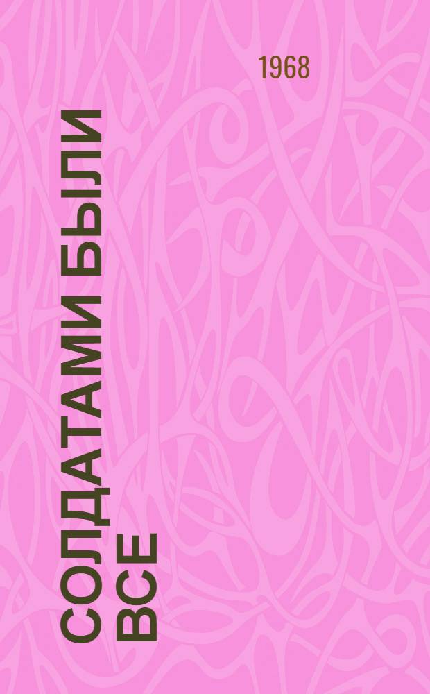 Солдатами были все : Очерки