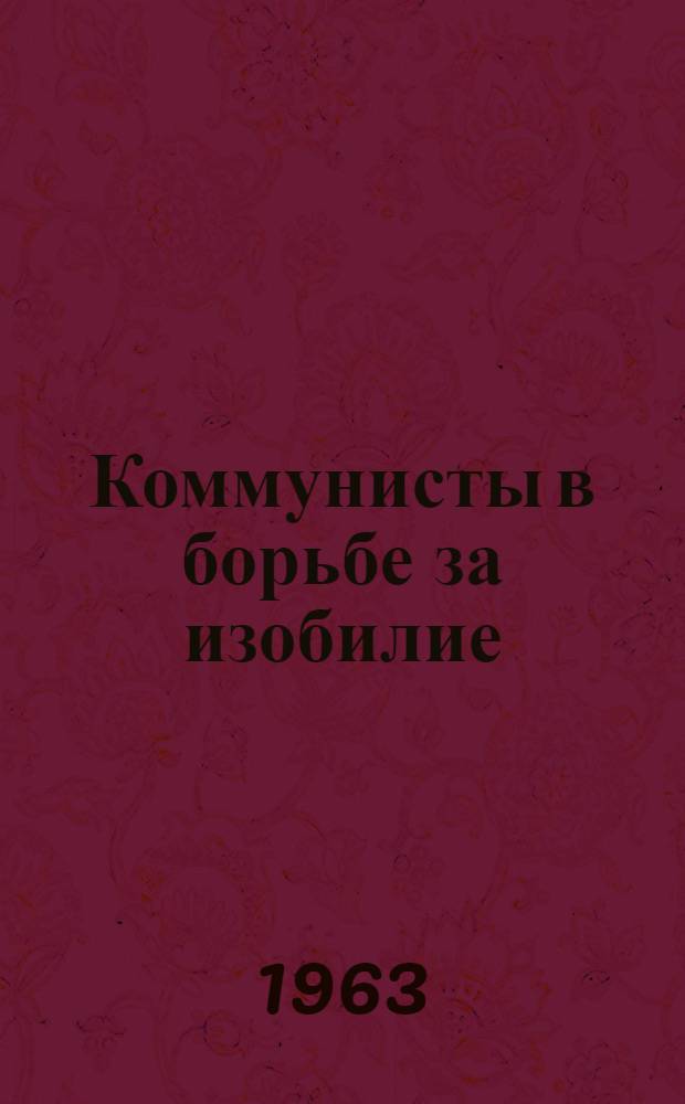 Коммунисты в борьбе за изобилие