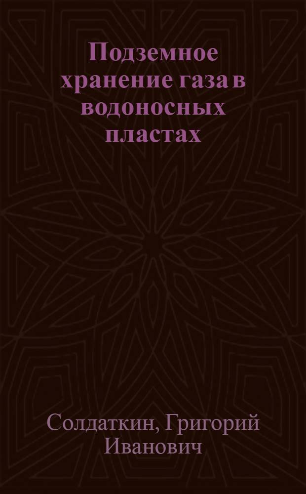 Подземное хранение газа в водоносных пластах : (Зарубежный опыт) : Темат. науч.-техн. обзор