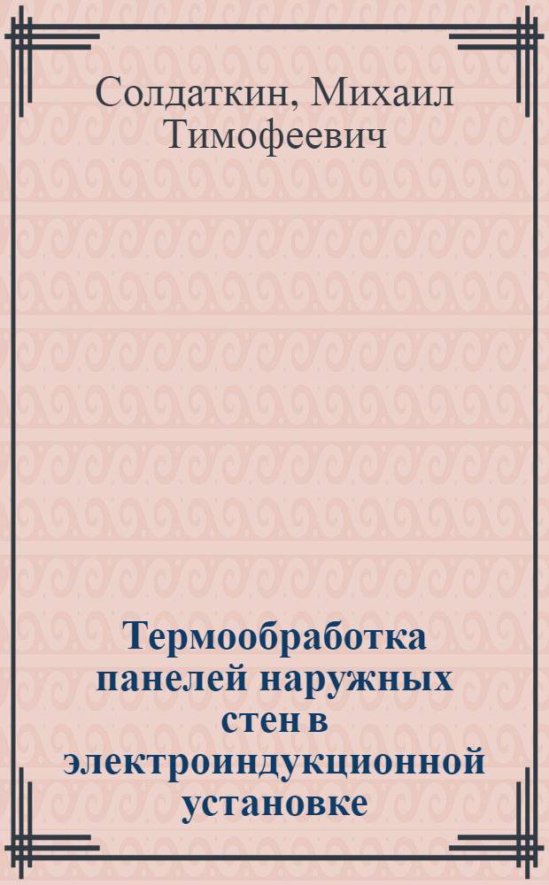 Термообработка панелей наружных стен в электроиндукционной установке : Опыт з-да железобетонных изделий Минского домостроит. комбината № 1