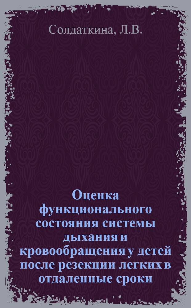 Оценка функционального состояния системы дыхания и кровообращения у детей после резекции легких в отдаленные сроки : Автореферат дис. на соискание учен. степени канд. мед. наук