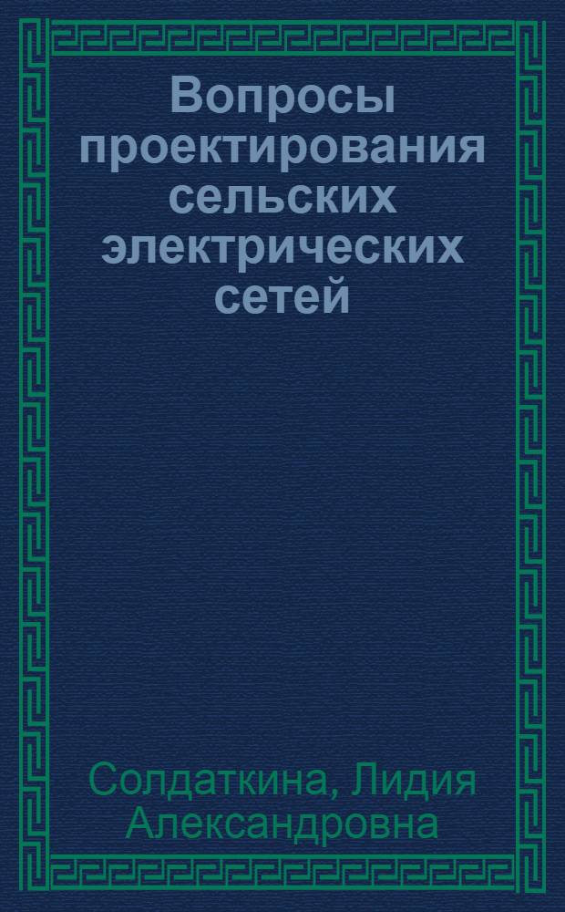 Вопросы проектирования сельских электрических сетей : Лекция